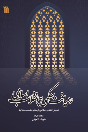 رهیافت حکمی به انقلاب اسلامی: تحلیل انقلاب اسلامی از منظر حکمت متعالیه