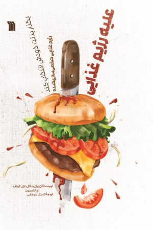 علیه رژیم غذایی: بگذار بدنت خودش انتخاب کند، رژیم غذایی شخصی سازی شده