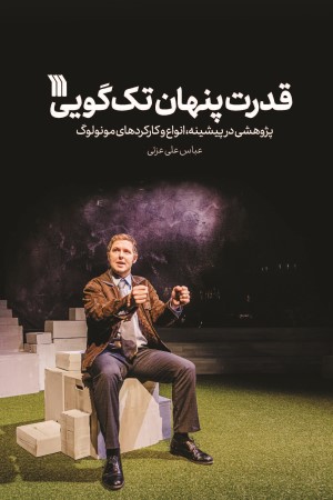 قدرت پنهان تک گویی (مونولوگ): پژوهشی در پیشینه، انواع و کارکردهای مونولوگ