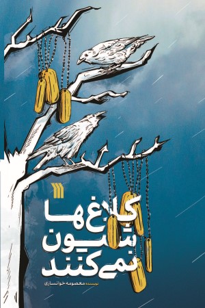 کلاغ ها شیون نمی کنند