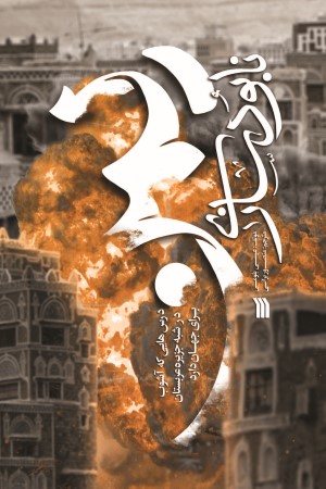 نابودسازی یمن: درسهایی که آشوب در شبه جزیره عربستان برای جهان دارد