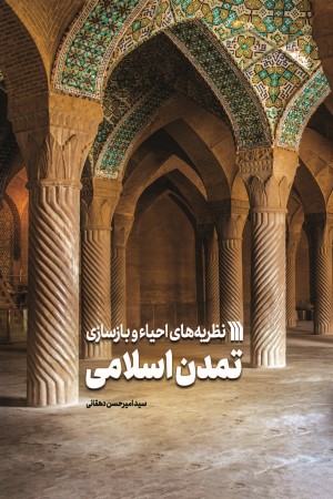 نظریه های احیا و بازسازی تمدن اسلامی