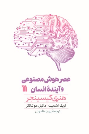 عصر هوش مصنوعی و آینده انسان