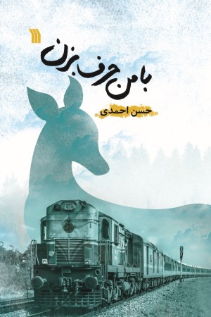 با من حرف بزن