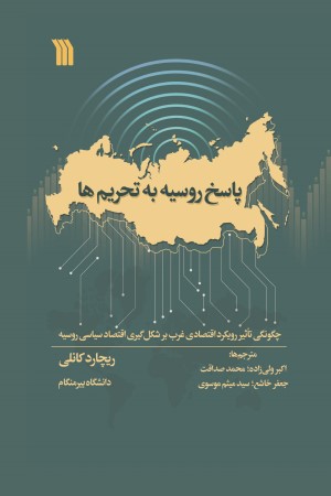 پاسخ روسیه به تحریم ها: چگونگی تاثیر رویکرد اقتصادی غرب بر شکل گیری اقتصاد سیاسی روسیه