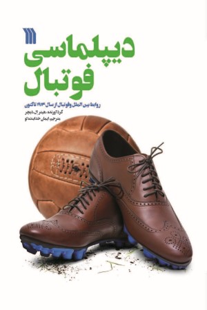 دیپلماسی فوتبال: روابط بین الملل و فوتبال از سال 1914 تا کنون