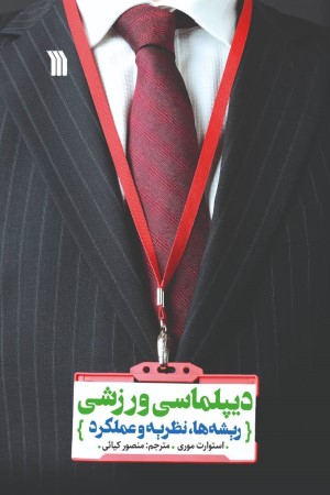 دیپلماسی ورزشی