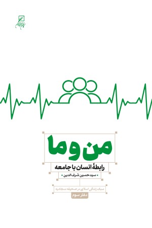 من و ما (سبک زندگی اسلامی در صحیفه سجادیه: دفتر سوم) رابطه انسان با جامعه