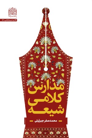مدارس کلامی شیعه