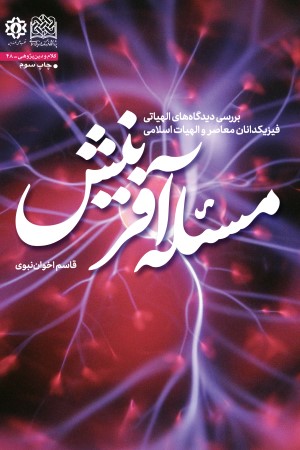 مسئله آفرینش: بررسی دیدگاه های الهیاتی فیزیکدانان معاصر و الهیات اسلامی