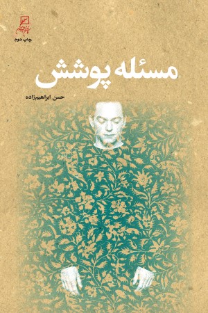 مسئله پوشش