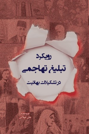 رویکرد تبلیغ تهاجمی در تشکیلات بهائیت