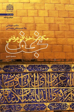 مکتب اخلاقی عرفانی نجف: مکتب عرفانی ملاحسینقلی همدانی