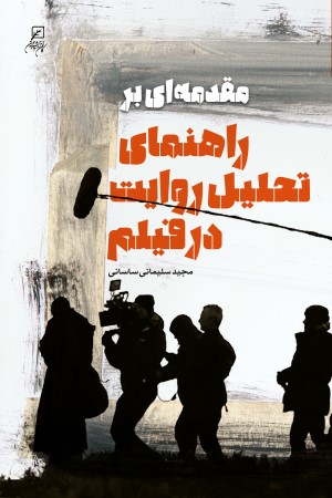مقدمه ای بر راهنمای تحلیل روایت در فیلم