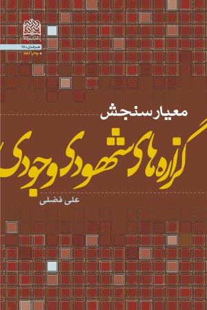 معیار سنجش گزاره های شهودی - وجودی