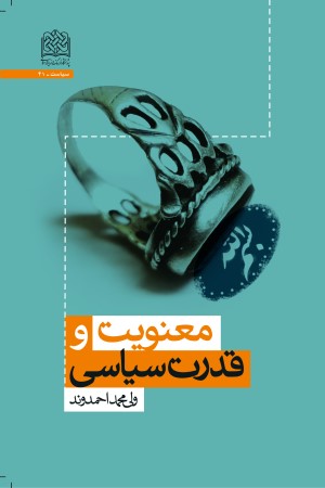 معنویت و قدرت سیاسی