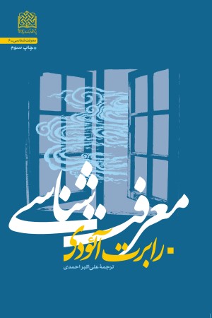معرفت شناسی رابرت آئودی