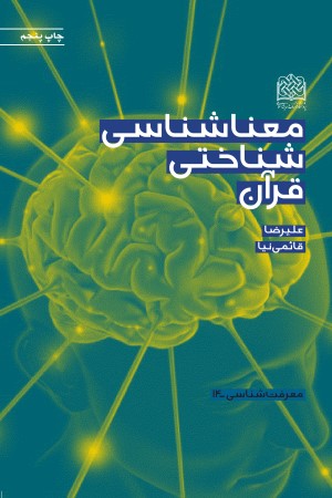 معناشناسی شناختی قرآن