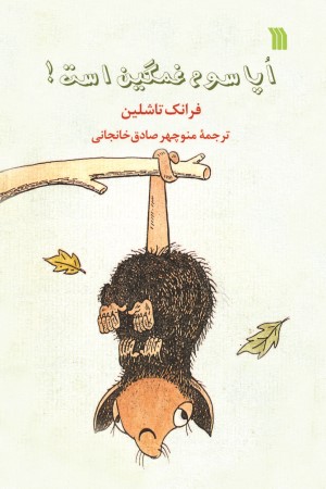 اپاسوم غمگین است!