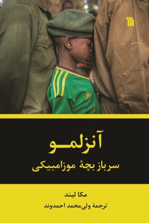 آنزلمو سرباز بچه موزامبیکی