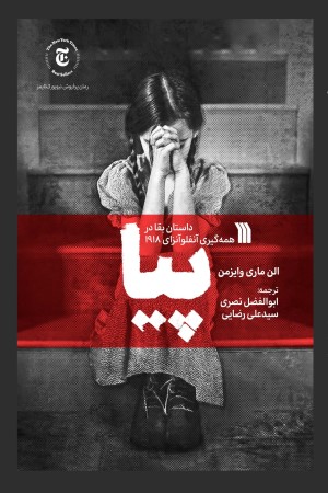 پیا؛ داستان بقا در همه گیری آنفولانزای 1918