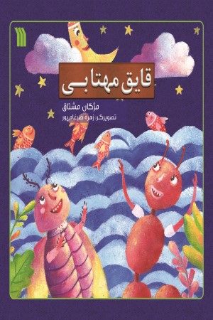 قایق مهتابی