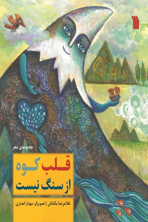 قلب کوه از سنگ نیست