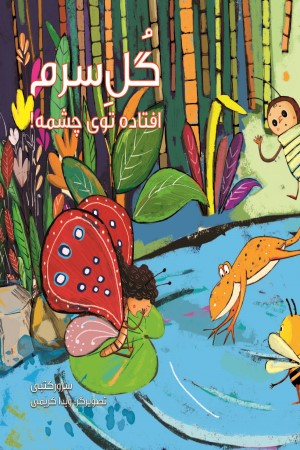 گل سرم افتاده توی چشمه!