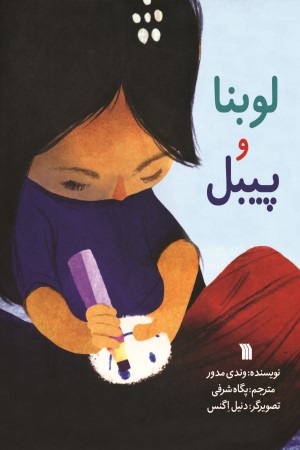 لوبنا و پیبل