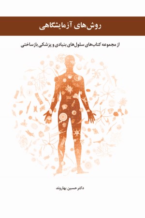 روش های آزمایشگاهی