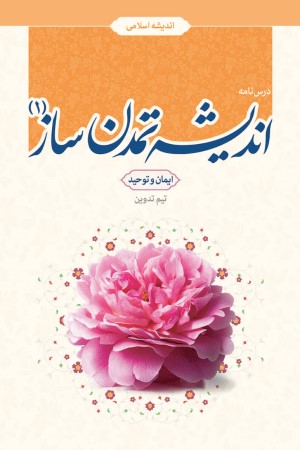 اندیشه تمدن ساز (1): بخش ایمان و توحید