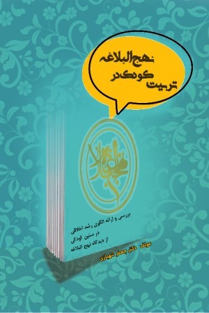 تربیت کودک در نهج البلاغه