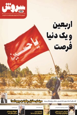 ماهنامه سروش شماره 1716 شهریور ماه 1401