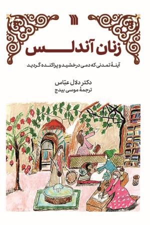 زنان آندلس: آینه تمدنی که دمی درخشید و پراکنده گردید