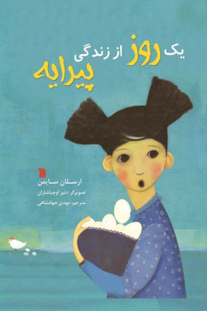 یک روز از زندگی پیرایه