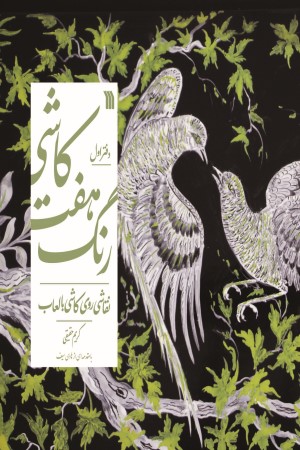کاشی هفت رنگ؛ نقاشی روی کاشی با لعاب