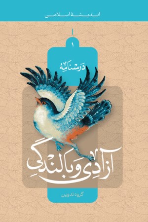 آزادگی و بالندگی