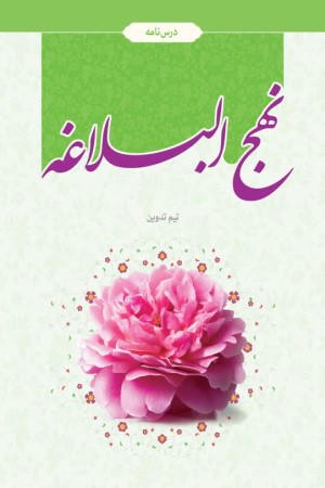 درسنامه نهج البلاغه