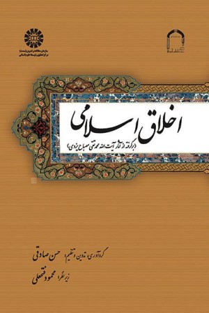 اخلاق اسلامی؛ برگرفته از آثار حضرت آیت الله محمدتقی مصباح یزدی