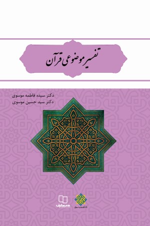 تفسیر موضوعی قرآن