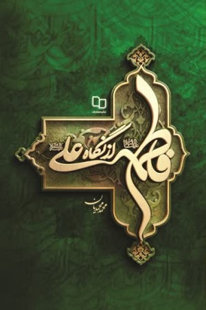 فاطمه از نگاه علی علیه السلام 