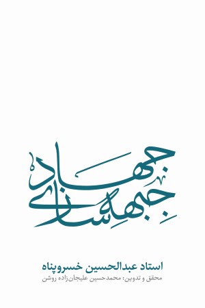 جهاد جبهه سازی: سلسله سخنرانی های استاد حجت الاسلام عبدالحسین خسروپناه دزفولی