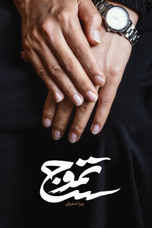 تموج