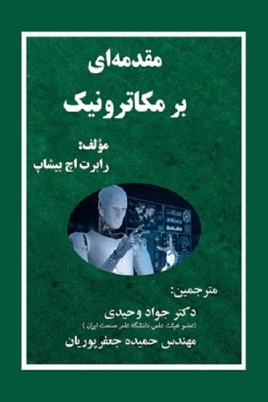 مقدمه ای بر مکاترونیک