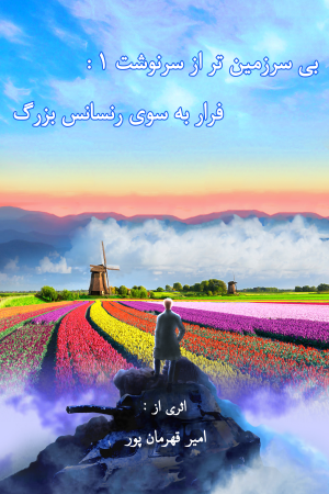 بی سرزمین تر از سرنوشت 1 : فرار به سوی رنسانس بزرگ اثری از امیر قهرمان پور