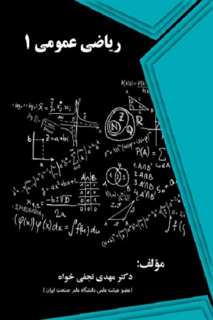 ریاضی عمومی 1
