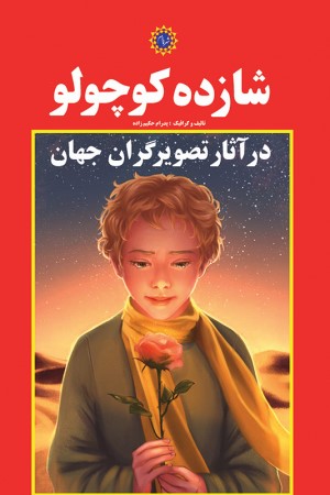 شازده کوچولو در آثار تصویرگران جهان