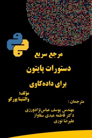 مرجع سریع دستورات پایتون برای داده کاوی