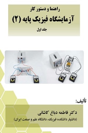 راهنما و دستورکار آزمایشگاه فیزیک پایه (2)