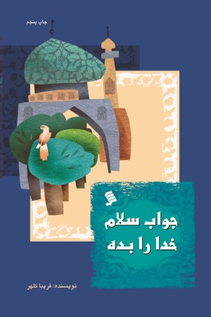 جواب سلام خدا را بده